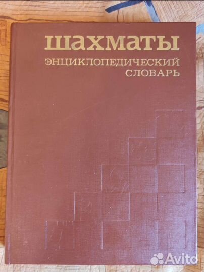 Шахматы. Энциклопедический словарь
