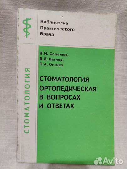 Стоматология ортопедическая в вопросах и ответах