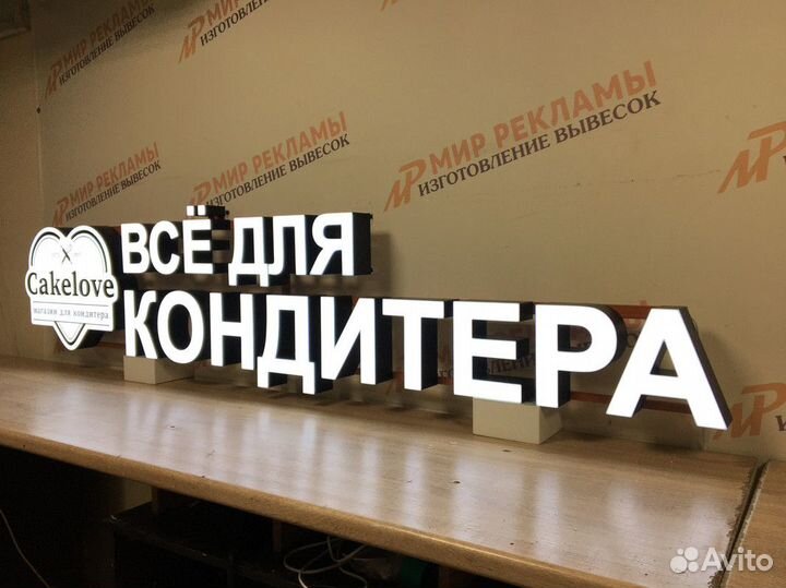 Светящаяся вывеска/Наружная реклама/Объемные буквы