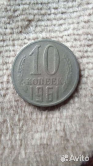 10 копеек 1961 г