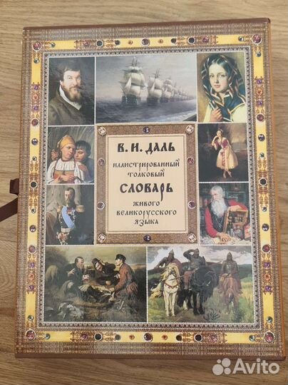 Словарь Даля В. И