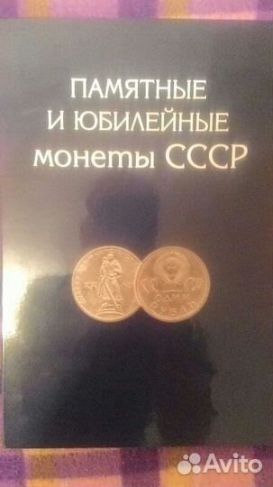 Продам монеты Юбилейные СССР