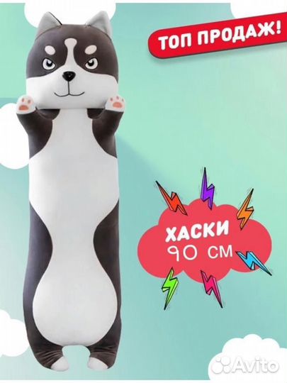 Мягкая игрушка-подушка длинная хаски 90 см/Большая