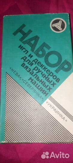 Набор игл и деккеров для ручных вязальных машин