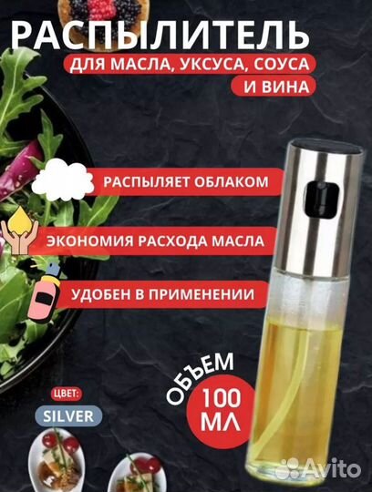 Распылитель для масла и уксуса с дозатором 100 мл