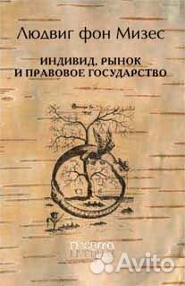 Мизес Л. Фон Индивид, рынок и правовое государство