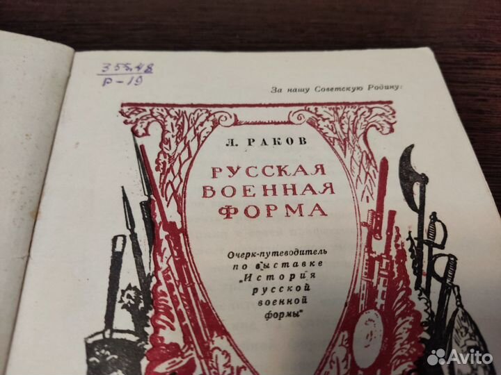 Л. раков русская военная форма втмвсм ССР 1946