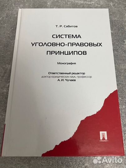 Уголовное право Сабитов Т.Р., Чучаев А.И