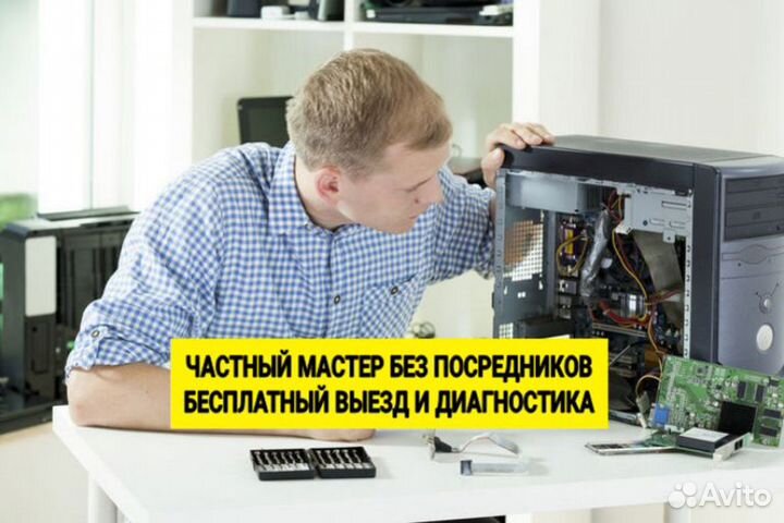 Компьютерный мастер ремонт компьютеров и ноутбуков
