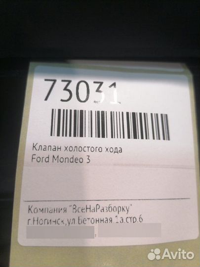 Клапан холостого хода Ford Mondeo 3