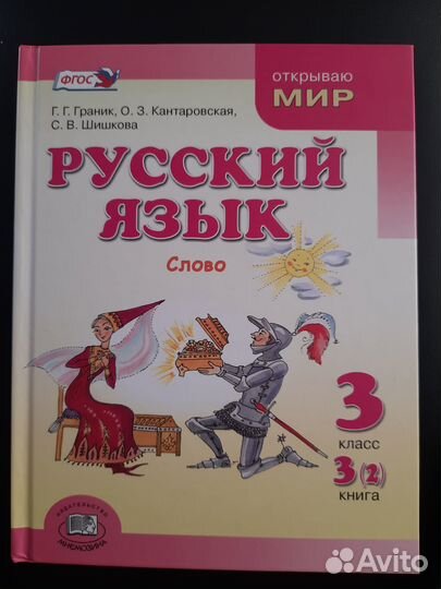 Граник Русский язык 3 класс