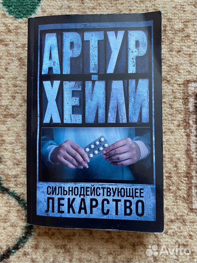 Артур Хейли - Сильнодействующее лекарство