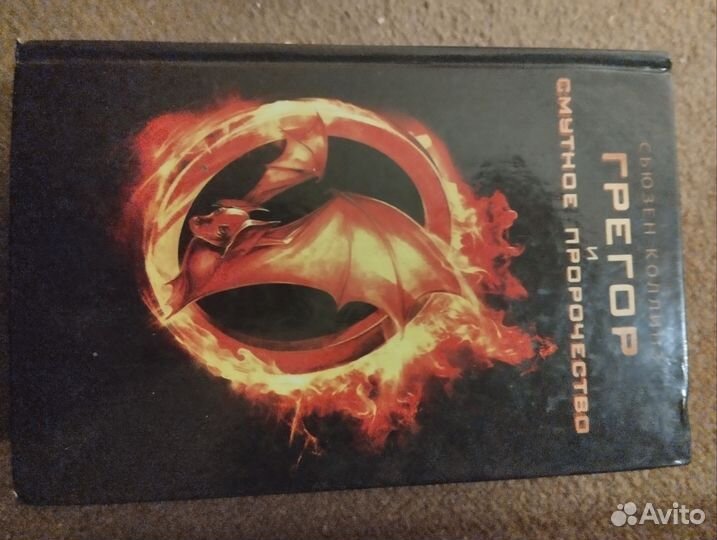 Грегор и подземный лабиринт 1-4