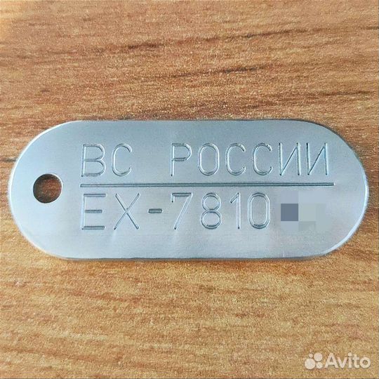 Жетон (Личный номер) вс РФ с набивкой номера