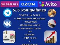 Копирайтер. Тексты SEO Wildberries / Ozon / Авито