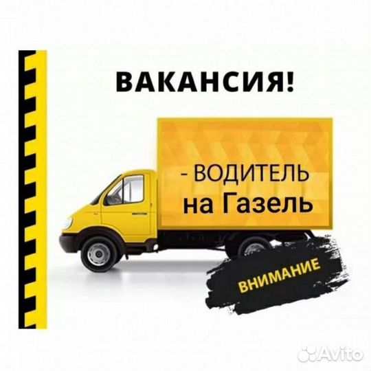 Водитель на Газель компании