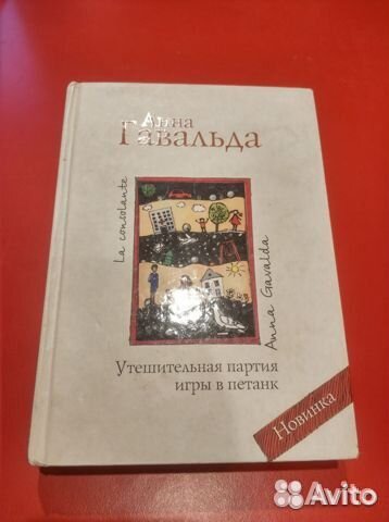 Анна Гавальда. печатные книги