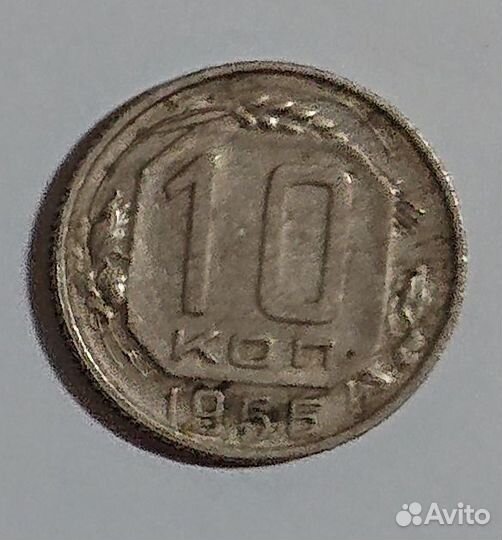 Монета 10 копеек 1956 года