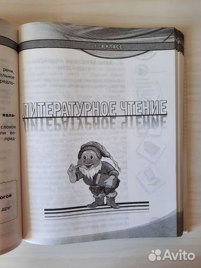 Справочник школьника 1-4 классы