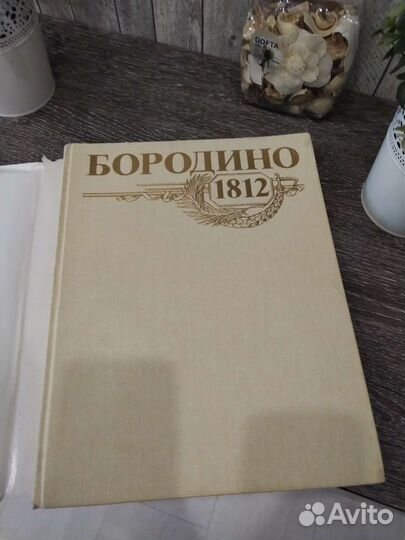 Бородино 1812