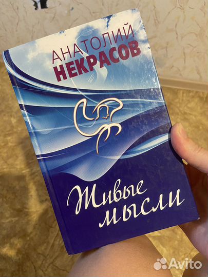 Живые мысли. Анатолий Некрасов