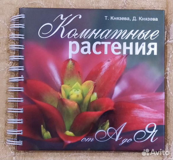 Книга Комнатные растения от А до Я