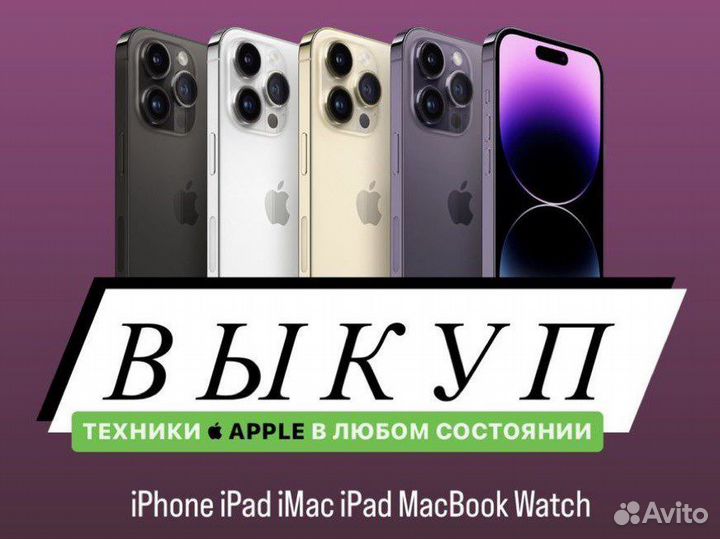 Скупка выкуп техники Apple iPhone