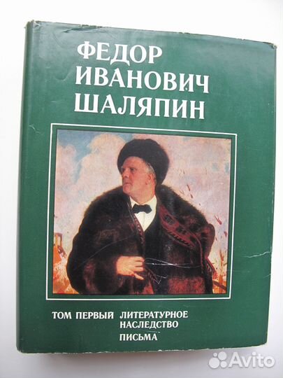 Федор Иванович Шаляпин. Том 1