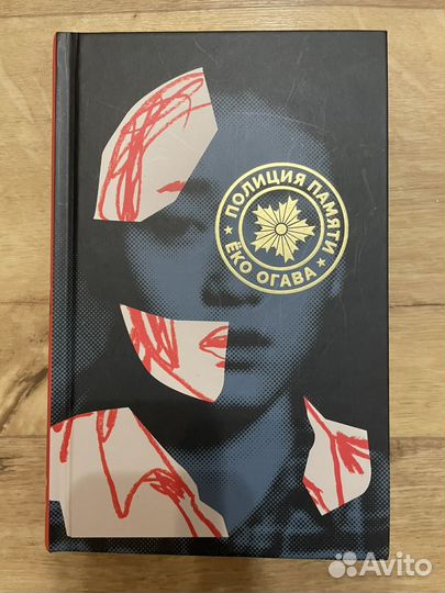 Полиция памяти. Ёко Огава