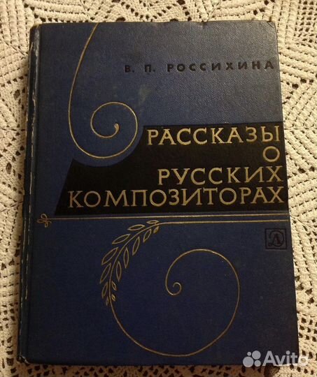 Рассказы о русских композиторах, Россихина