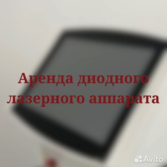 Диодный лазер аренда