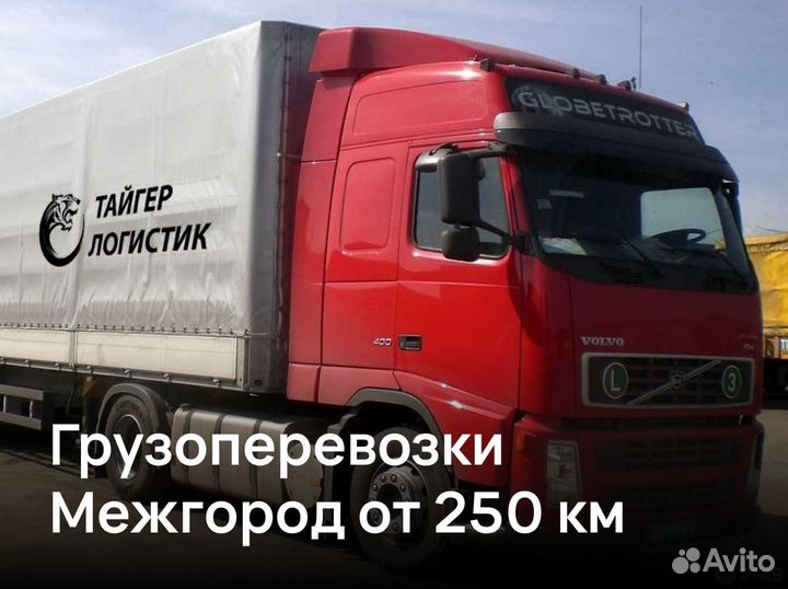 Грузоперевозки Межгород от 250 км