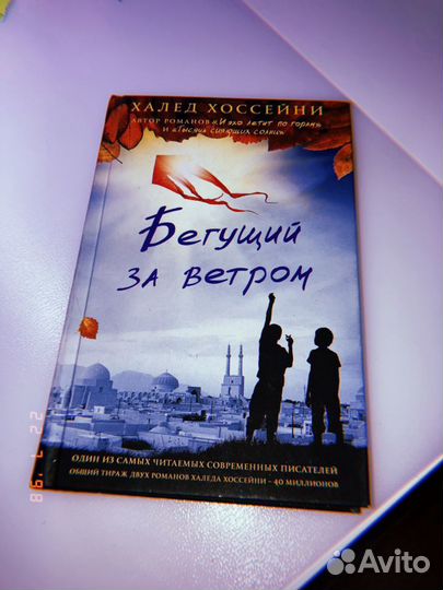 Книга: бегущий за ветром, Халед Хоссейни