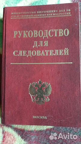 Руководство для следователей