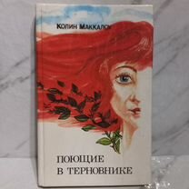 Поющие в терновнике