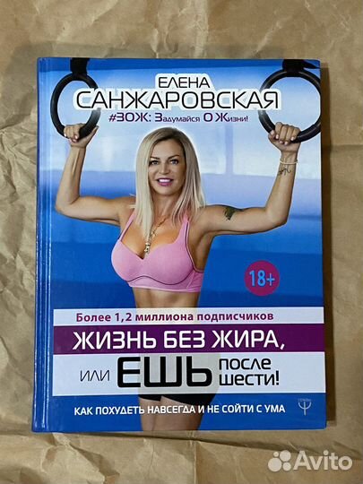 Елена Санжароская Жизнь без Жира