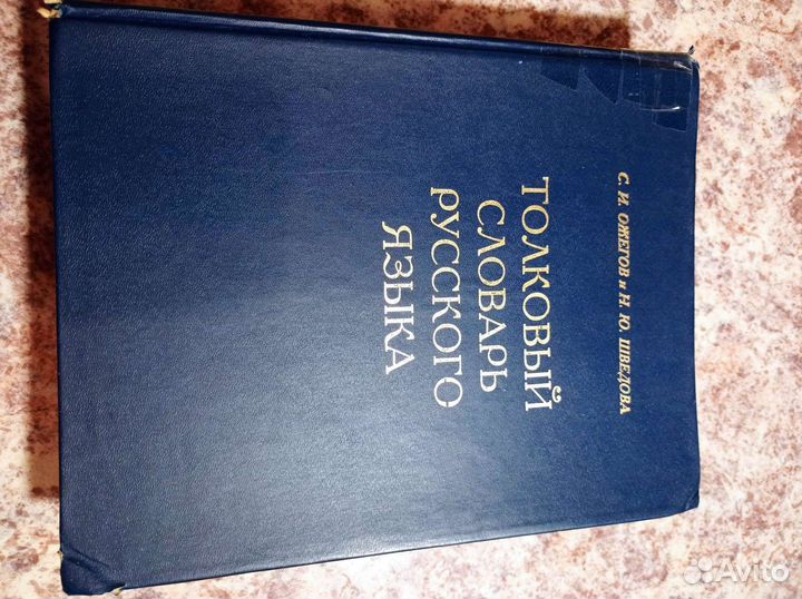 Толковый словарь Ожегова