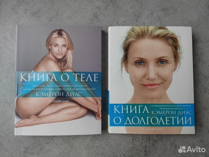 Книга о теле + Книга о долголетии Кэмерон Диас