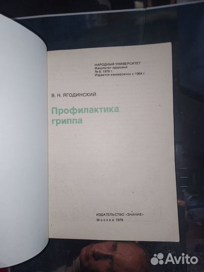 Ягодинский, Профилактика гриппа 1978 г