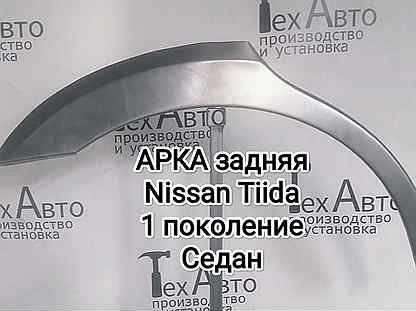 Арка задняя Nissan Tiida 1 поколение Седан