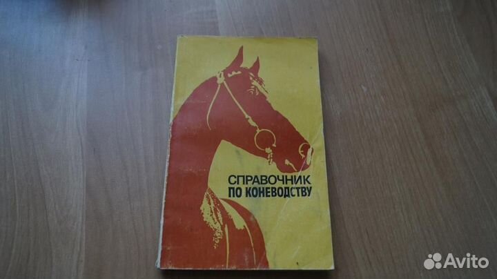 2780,12 Справочник по коневодству. Сост. Ю.Гусев