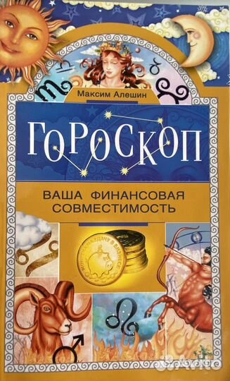 Максим Алешин гороскоп