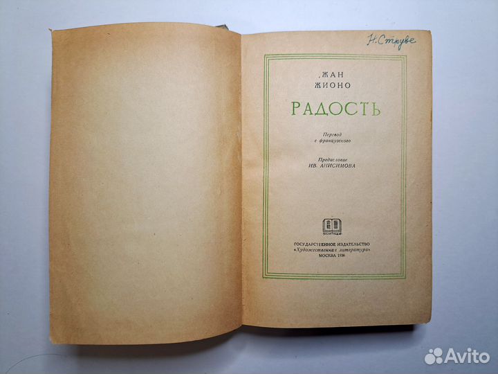 Жан Жионо Радость 1936 Гослитиздат