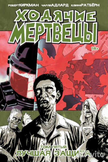 Ходячие мертвецы. Комикс