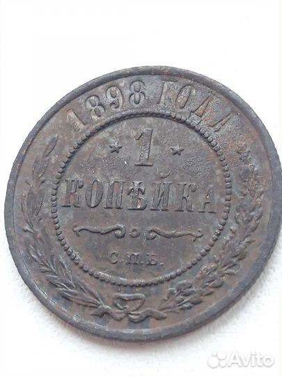 1 копейка 1898 спб