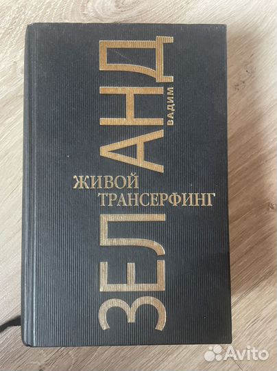 Вадим Зеланд Живой трансерфинг