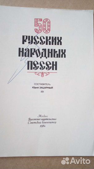 Сборник песен Ю. Зацарный 1984г