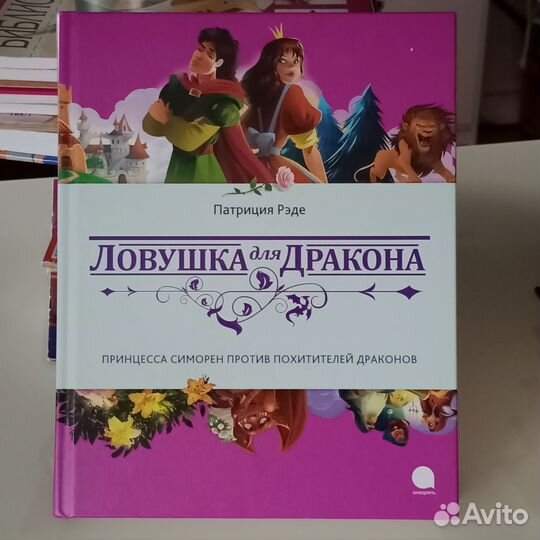 Ловушка для дракона