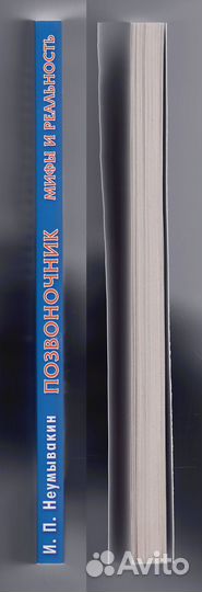 Неумывакин Позвоночник Мифы реальность зож Бальзак