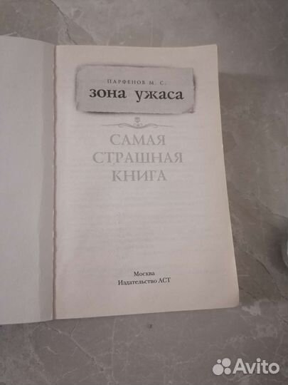 Книга ужасов
